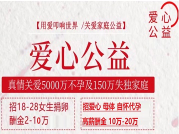 汉川捐卵助孕生子 爱心志愿者招募
